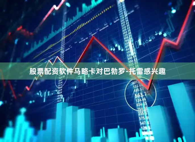 股票配资软件马略卡对巴勃罗-托雷感兴趣
