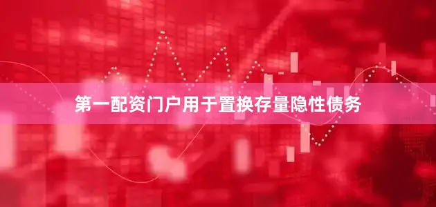 第一配资门户用于置换存量隐性债务