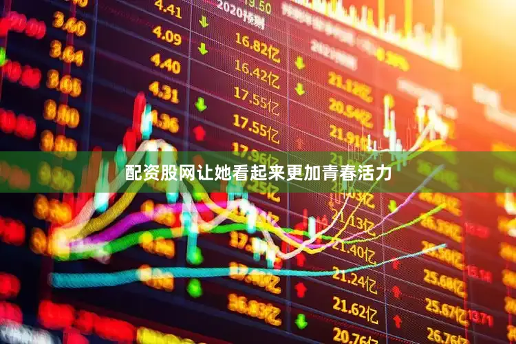 配资股网让她看起来更加青春活力