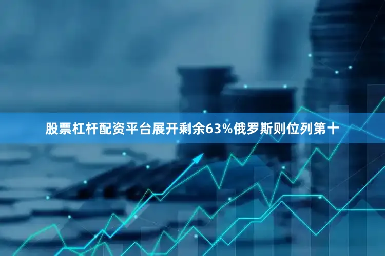 股票杠杆配资平台展开剩余63%俄罗斯则位列第十
