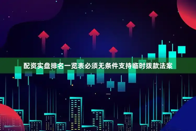 配资实盘排名一览表必须无条件支持临时拨款法案